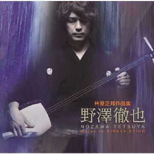 Cover for Nozawa Tetsuya · Nozawa Tetsuya Works by Kinya Seiho (CD) [Japan Import edition] (2019)