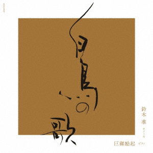 Cover for Suzuki Jun Kose Leiki · Matsumoto Takashi Gendaigo Yaku Schubert Kakyoku Shuu&lt;&lt;schwanengesang&gt;&gt; (CD) [Japan Import edition] (2018)