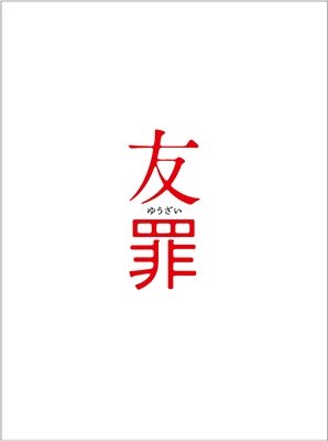 Cover for Ikuta Toma · Yuuzai Gouka Ban (MDVD) [Japan Import edition] (2018)