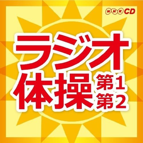 Cover for Aoyama Toshihiko / Okubo Sab · Nhk Radio Taisou-dai Ichi.dai Ni- (CD) [Japan Import edition] (2012)