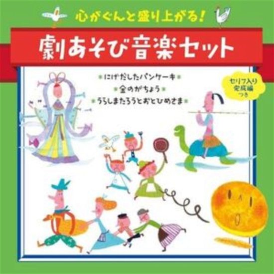 Cover for Nursery Rhymes / Sch · Kokoro Ga Gunto Moriagarugeki Asobi Onga (CD) [Japan Import edition] (2017)