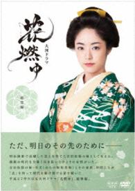 Cover for Inoue Mao · Taiga Drama Hana Moyu Soushuuhen (MDVD) [Japan Import edition] (2016)