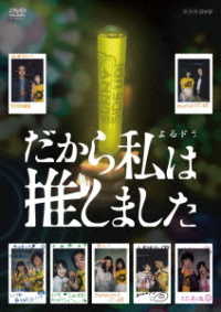 Cover for Sakurai Yuki · Dakara Watashi Ha Oshimashita Dvd-box (MDVD) [Japan Import edition] (2020)