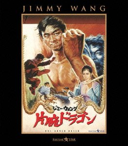 Cover for Jimmy Wang Yu · One-armed Boxer (MBD) [Japan Import edition] (2014)