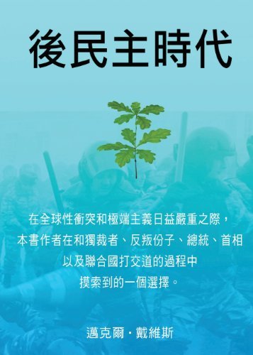 Cover for Michael Davis · Life After Democracy (Pocketbok) [Simplified characters edition] (2014)