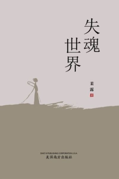 Cover for Liting Deng · &amp;#22833; &amp;#39746; &amp;#19990; &amp;#30028; (Book) (2022)