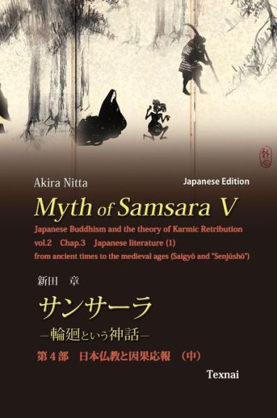 Cover for Akira Nitta · Myth of Samsara V (Hardcover Book) [Japanese edition] (2020)