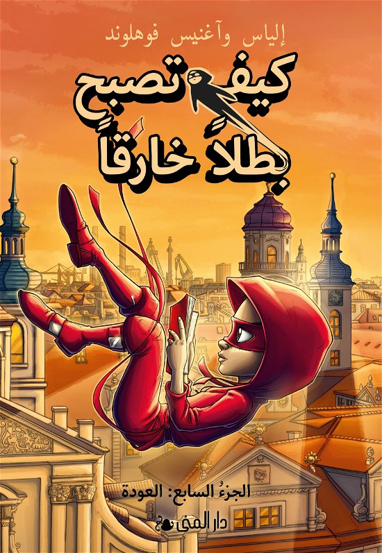 Cover for Elias Våhlund · Handbok för superhjältar: Tillbaka (arabiska) (Gebundesens Buch) (2023)