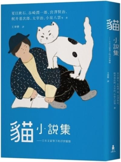 Cover for Natsume Soseki · Cat Fiction Collection (Paperback Book) (2021)