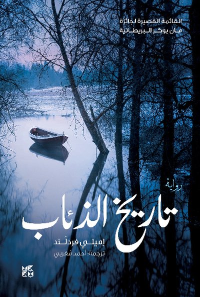 History of Wolves - Emily Fridlund - Bücher - Hamad Bin Khalifa University Press - 9789927129568 - 28. November 2018