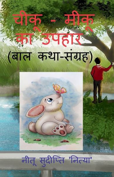 Cover for Nitu Sudipti · Chiku - Miku Ka Upahar / &amp;#2330; &amp;#2368; &amp;#2325; &amp;#2370; - &amp;#2350; &amp;#2368; &amp;#2325; &amp;#2370; &amp;#2325; &amp;#2366; &amp;#2313; &amp;#2346; &amp;#2361; &amp;#2366; &amp;#2352; (Taschenbuch) (2022)