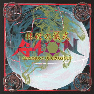 Cover for Aion · Massatsu No Gishiki (CD) [Japan Import edition] (2012)