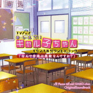 Cover for Takahashi Ryo · TV Anime Please Tell Me! Galko-chan Original Soundtrack[nande Ongaku Ha Suteki N (CD) [Japan Import edition] (2016)