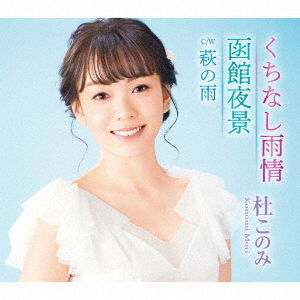 Cover for Mori Konomi · Kuchinashi Ujou / Hakodate Yakei (CD) [Japan Import edition] (2018)