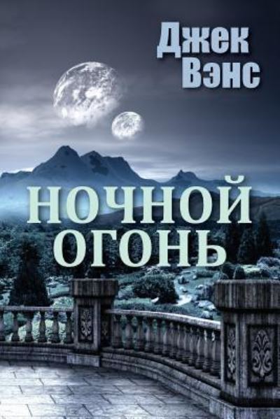 Cover for Jack Vance · Night Lamp (in Russian) (Pocketbok) (2016)