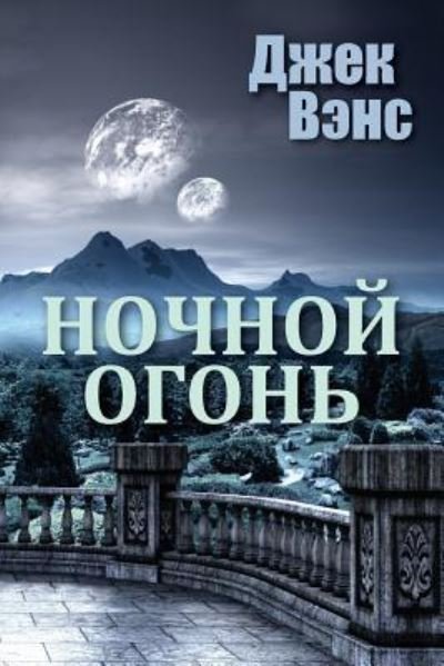 Cover for Jack Vance · Night Lamp (in Russian) (Paperback Book) (2016)