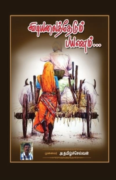 Cover for Dr a Thamizhselvan · Vidiyalai thedum Payanam (Paperback Book) (2020)