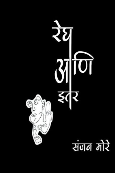 Cover for Sanjan More · Regh Ani Itar Katha / &amp;#2352; &amp;#2375; &amp;#2328; &amp;#2310; &amp;#2339; &amp;#2367; &amp;#2311; &amp;#2340; &amp;#2352; &amp;#2325; &amp;#2341; &amp;#2366; (Book) (2021)