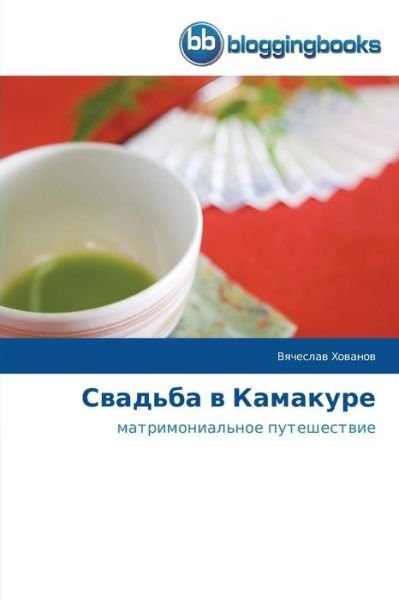 Cover for Vyacheslav Khovanov · Svad'ba V Kamakure: Matrimonial'noe Puteshestvie (Paperback Book) [Russian edition] (2014)