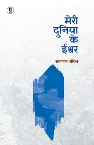 Cover for Arunabh Saurabh · Meri Duniya Ke Ishwar (Paperback Book) (2023)