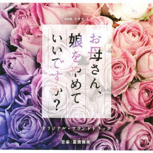 Cover for Fuuki Harumi · Nhk Drama 10 Okaasan.musume Wo Yamete II Desuka? Original Soundtrack (CD) [Japan Import edition] (2017)