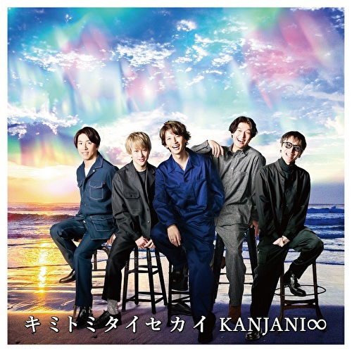 Kimi To Mitai Sekai - Kanjani 8 - Music - SONY MUSIC ENTERTAINMENT - 4582515770570 - February 12, 2021