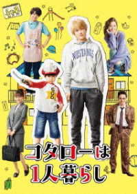 Cover for Yokoyama You · Kotaro Ha Hitori Gurashi Dvd-box (MDVD) [Japan Import edition] (2021)