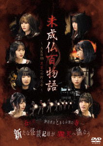 Cover for Omori Maho · Mijoubutsu Hyakumonogatari-akb48 Ikai He No Touka Dera- Zenpen &amp; Kouhen Set Box (MDVD) [Japan Import edition] (2022)