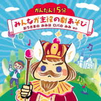 Cover for (Nursery Rhymes / School Son · Kantan!5 Fun Minna Ga Shuyaku No Geki Asobi Ousama No Mimi Ha Roba No Mimi Hoka (CD) [Japan Import edition] (2021)