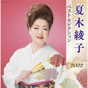 Cover for Ayako Natsuki · Best Selection 2022 (CD) [Japan Import edition] (2022)