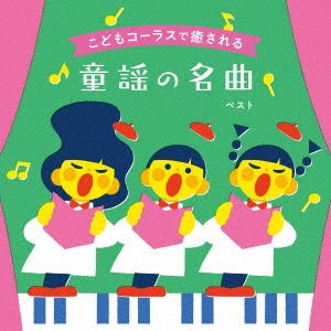 Tanpopo Childrens Chorus G · Kodomo Chorus De Iyasareru Douyou No Meikyoku Best (CD) [Japan Import edition] (2023)