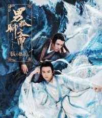 Cover for Qi Pei-xin · The Male Fairy Fox of Liao Zhai 3 (MBD) [Japan Import edition] (2023)