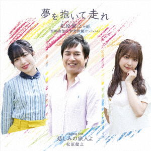 Matsubara Takeshi with Miy · Yume Wo Daite Hashire (CD) [Japan Import edition] (2022)