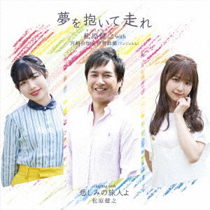 Yume Wo Daite Hashire - Matsubara Takeshi with Miy - Música - TEICHIKU ENTERTAINMENT INC. - 4988004166570 - 21 de septiembre de 2022