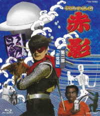 Cover for Yokoyama Mitsuteru · Kamen No Ninja Akakage Vol.2 (Mou Hen) (MBD) [Japan Import edition] (2008)