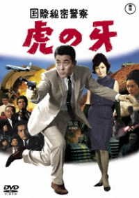 Kokusai Himitsu Keisatsu Tora No Kiba - (Japanese Movie) - Music - TOHO CO. - 4988104130570 - August 17, 2022