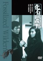 Cover for Watase Tsunehiko · Kaseki No Kouya (MDVD) [Japan Import edition] (2008)