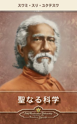 Cover for Swami Sri Yukteswar · The Holy Science (Japanese) (Paperback Bog) [Japanese edition] (2013)