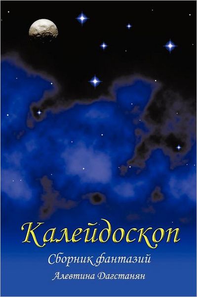 Cover for Alevtina Dagstanyan · Kaleidoscope: Collection of Fantasy (Paperback Book) [Russian edition] (2012)