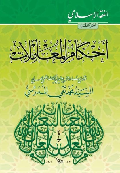 Cover for Grand Ayatollah S M T Al-Modarresi Db · Alfiqh Al-Islami (2) (Pocketbok) (2010)