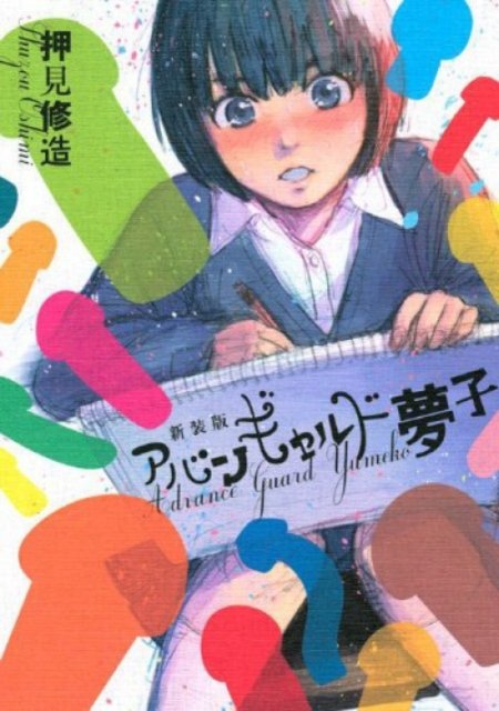Cover for Shuzo Oshimi · Avant-garde Yumeko (Pocketbok) (2022)
