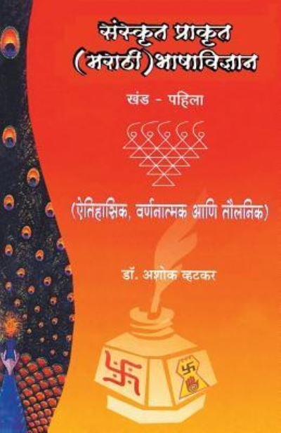 Sanskrut Prakrut (Marathi) Bhashavidnyan Khand 1 - Dr Vatkar - Książki - Dilipraj Prakashan - 9788172949570 - 15 września 2012