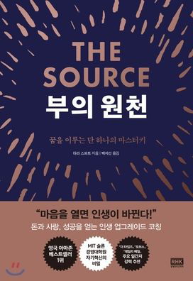 The Source - Tara Swart - Books - Rh Korea - 9788925567570 - August 29, 2019