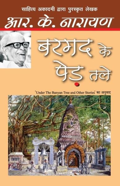 Cover for R.K. Narayan · Bargad Ke Ped Tale (Paperback Book) (2018)
