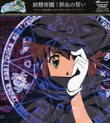 Cover for Yosei Teikoku · Animation&quot;renkin Sankyu Magical Poka (CD) [Japan Import edition] (2006)