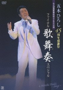 Cover for Itsuki. Hiroshi · 45th Anniversary Final (MDVD) [Japan Import edition] (2009)