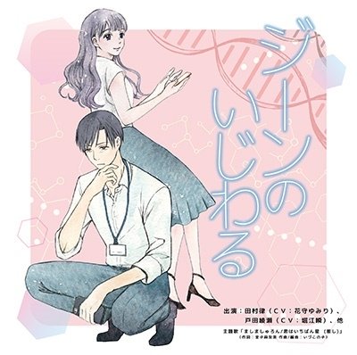 Cover for (Drama Audiobooks) · Jean No Ijiwaru (CD) [Japan Import edition] (2023)