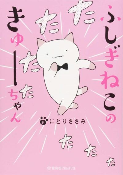 Cover for Sasami Nitori · Wonder Cat Kyuu-chan Vol. 1 - Wonder Cat Kyuu-chan (Paperback Bog) (2021)