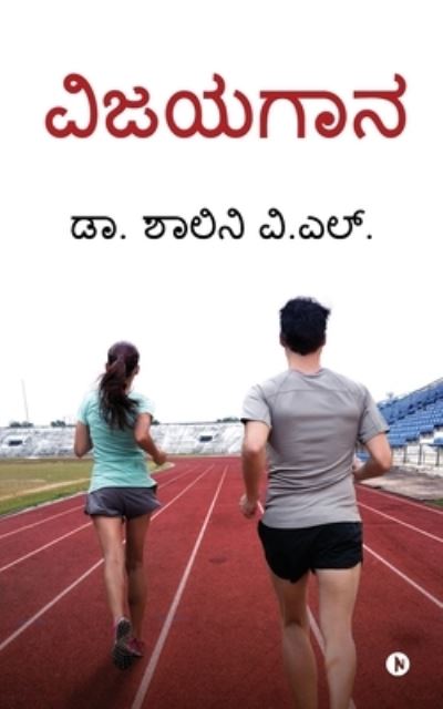 Cover for Dr Shalini V L · Vijayagana (Paperback Book) (2019)