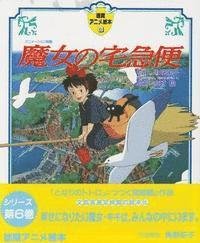 Cover for Eiko Kadono · Majo no takky?bin (N/A) [880-03 Shohan. edition] (1989)